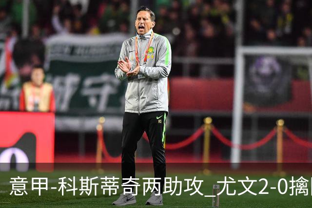 意甲-科斯蒂奇两助攻 尤文2-0擒国际米兰夺4连胜