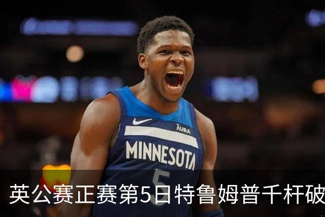 英公赛正赛第5日特鲁姆普千杆破百 3种子晋级4强